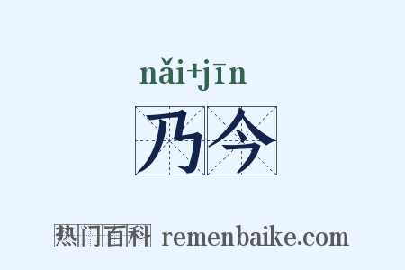 乃今是什么意思的图片